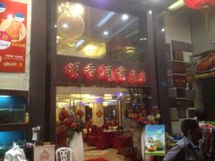门面-明香海鲜酒家(华强北店)
