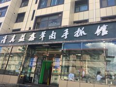 -清真·益鑫羊肉手抓馆(花园北街店)