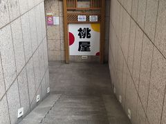 -桃屋日本料理(清华科技园店)