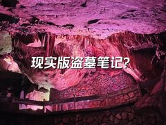 -瑶琳仙境