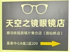 -天空之镜眼镜店蔡司依视路配镜授权零售店(望京颐堤港店)