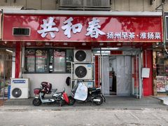 -共和春(凤凰街店)