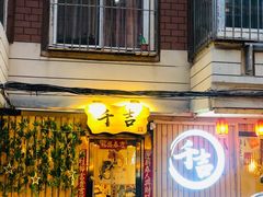 门面-千吉日本料理(日本一条街店)