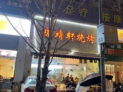 -晓靖轩烧烤(沙河风情店)