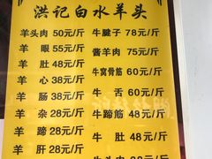 菜单-洪记白水羊头(留学路店)