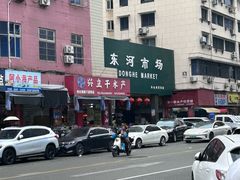 -东河市场