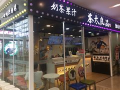 门面-茶太良品·奶茶研究所(中国铁建广场店)