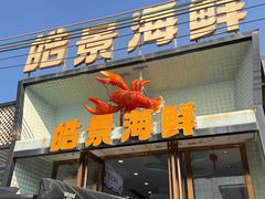 -皓景海鲜·地标美食(双月湾店)
