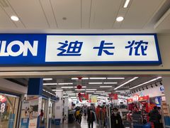 -迪卡侬(瓯海店)