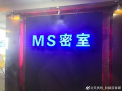 -MS实景娱乐密室逃脱(川大店)