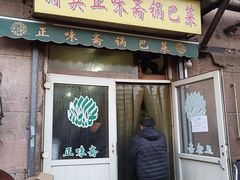 门面-正味斋锅巴菜(西北角店)