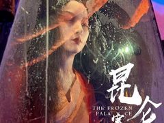 -E+有冰工厂·昆仑寒宫2(五角场店)