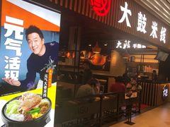 门面-大鼓米线(长宁建滔广场DM店)