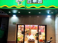 门面-PAGODA百果园(苏州金门路店)