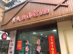 -崔氏班面馆(2号店)