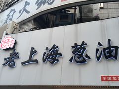-老上海葱油饼(黄河路店)