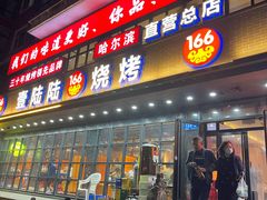 -壹陆陆烧烤(平房总店)