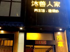 -沐善人家中医·推拿·理疗·三伏灸(新洲店)