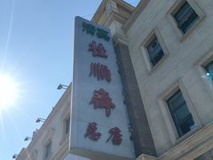 -芦庄子桂顺斋(和平路总店)