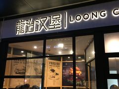 -龙治汉堡(中华城店)