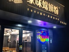 -家味螺蛳粉&烤鱼(五角场店)