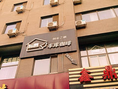 门面-车库咖啡(中关村创业大街店)