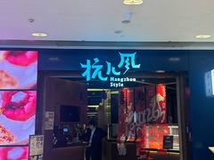 -杭儿风餐厅(来福士店)