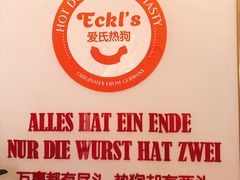 -Eckl’s爱氏热狗(猫街店)