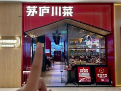 -茅庐川菜(烟台万象汇店)