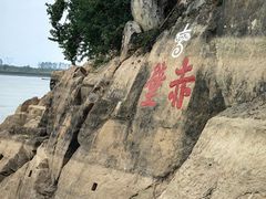 -三国赤壁古战场