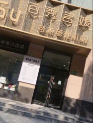 -百秀名媛纹绣美学护肤中心