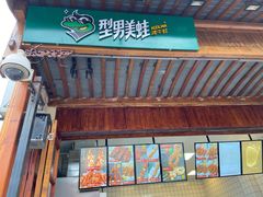 门面-型男美蛙烤牛蛙(南长街店)