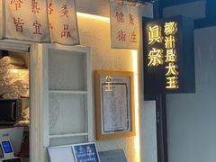 门面-眞宗·椰汁是大王(小娄巷店)