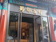 -成都驻京办餐厅(蜀都宾馆店)