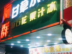 -阿群甘草水果