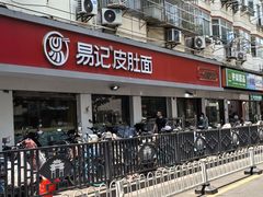 -易记皮肚面(明瓦廊店)