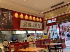 -震山堂·手工劲面(仓山万达店)