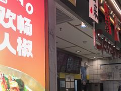 -醉人椒麻辣香锅(上地华联店)