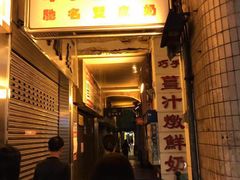 门面-义顺牛奶公司(新马路老店)
