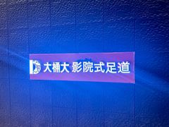 -江南足纪·影院足道·轻奢SPA(笋岗HALO广场店)