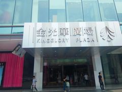 -金光华广场