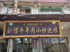 门面-刘信牛羊肉小炒泡馍(回民街店)