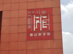 -佛山科学馆