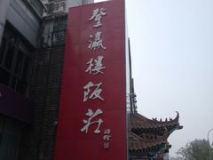 -登瀛楼(鼓楼店)