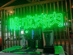 -唯成•韩国炭火烤肉 유성고기