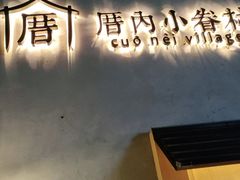 -厝内小眷村(西单大悦城店)