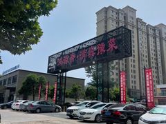 -鸿源斋清真豫菜(惠济店)
