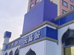 -元盛居(生态大街店)