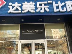-达美乐比萨(慧忠路店)