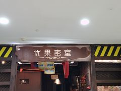 -YOGO优果密室逃脱(新佳丽广场店)